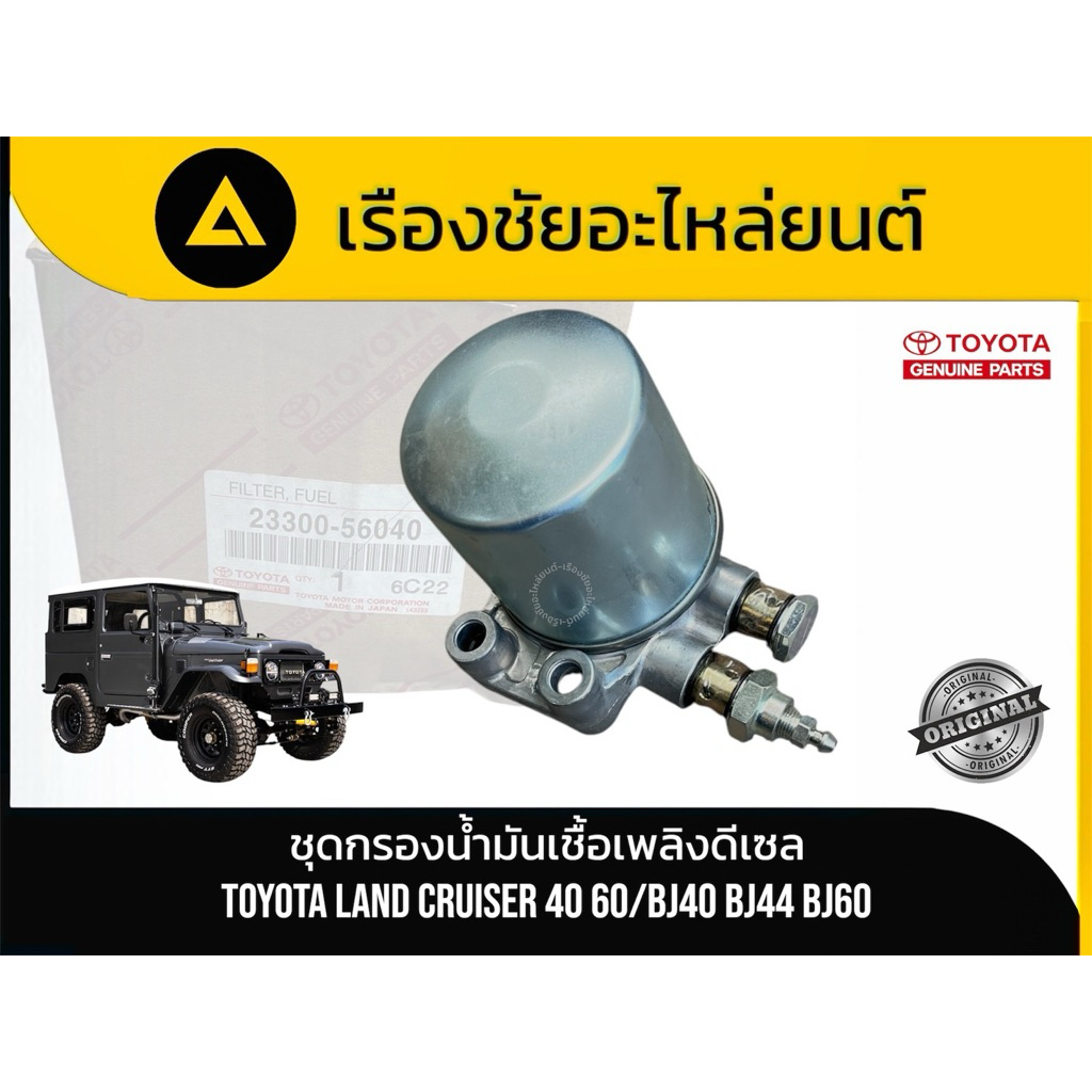 ชุดกรองน้ำมันเชื้อเพลิงดีเซล แท้ศูนย์ TOYOTA Land Cruiser 40, 60 (BJ40, BJ44, BJ60) แท้💯