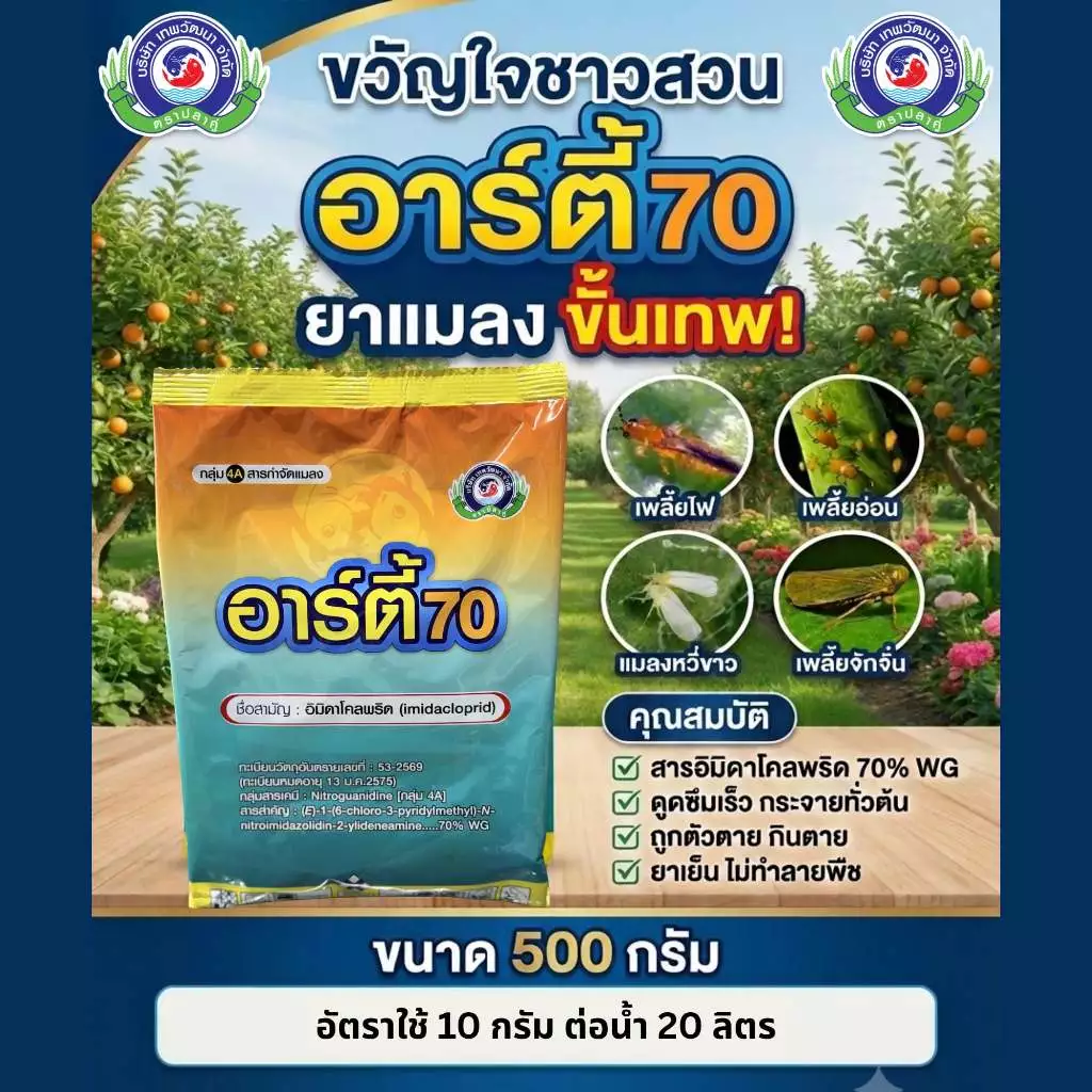อาร์ตี้70 500กรัม (arty 70) อิมิดาโคลพริด (imidacloprid)ยาฆ่าเพลี้ย เพลี้ยแป้ง เพลี้ยหอย เพลี้ยจักจั่น ไอ้ฮวบ เทพวัฒนา