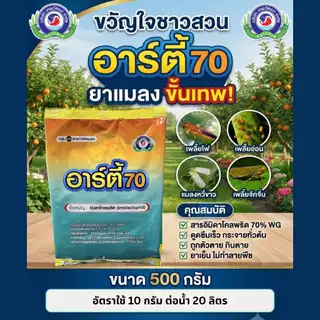 อาร์ตี้70 500กรัม (arty 70) อิมิดาโคลพริด (imidacloprid)ยาฆ่าเพลี้ย เพลี้ยแป้ง เพลี้ยหอย เพลี้ยจักจั่น ไอ้ฮวบ เทพวัฒนา