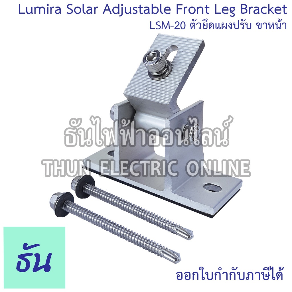 Lumira LSM-20 Solar Adjustable Front Leg Bracket ตัวยึดแผงปรับ ขาหน้า อุปกรณ์โซล่าเซลล์ โซล่าเซลล์ โซล่า Solar Mounting