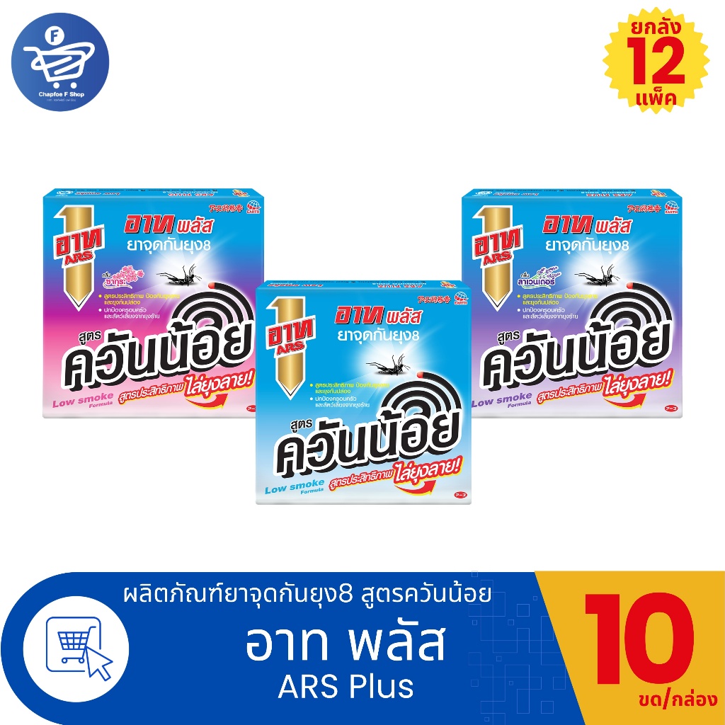 (ยกลัง 60 - 72 กล่อง) อาท พลัส Ars Plus ยาจุดกันยุง8 สูตรควันน้อย 10ขด/กล่อง