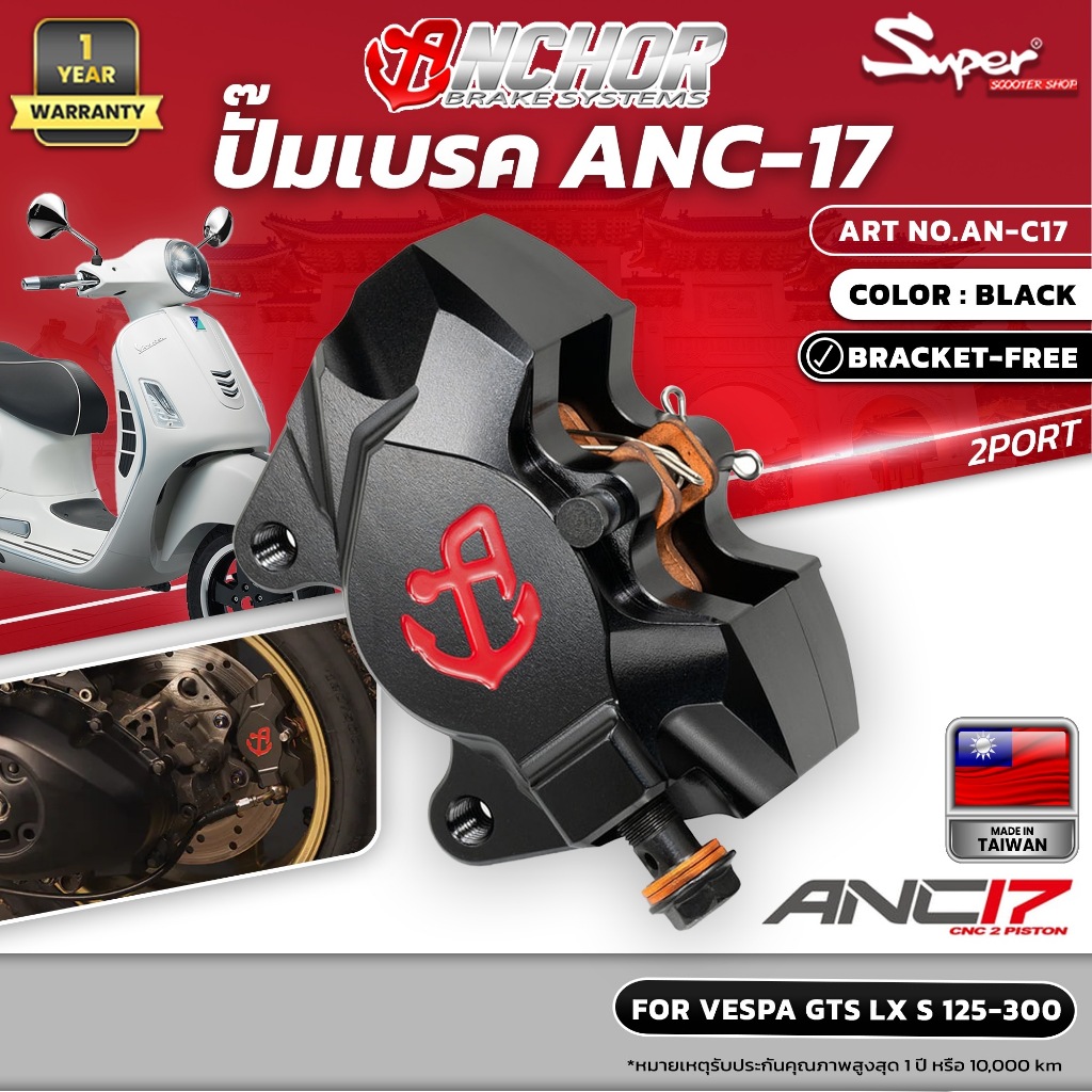 ปั๊มเบรค ANC -17 FOR VESPA GTS LX ,S,125 -300 ART NO: AN-C17