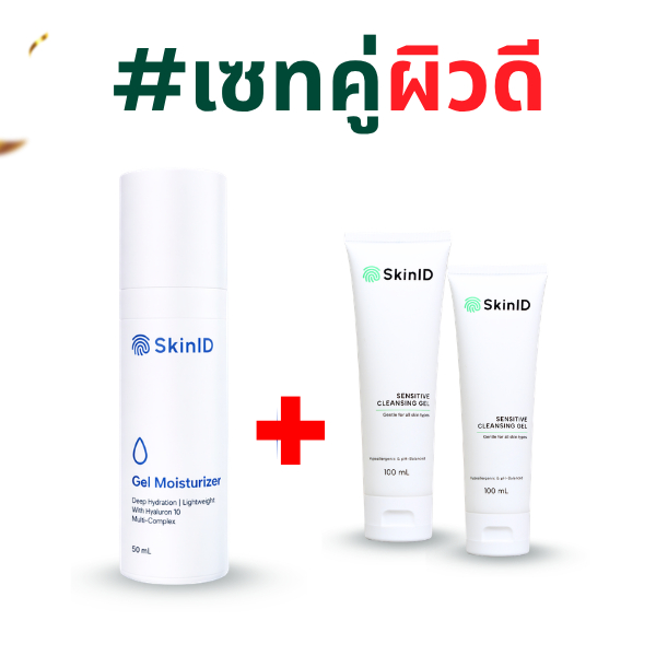 (SET) Cleansing Gel 2 หลอด + SkinID Gel Moisturizer  1 ขวด
