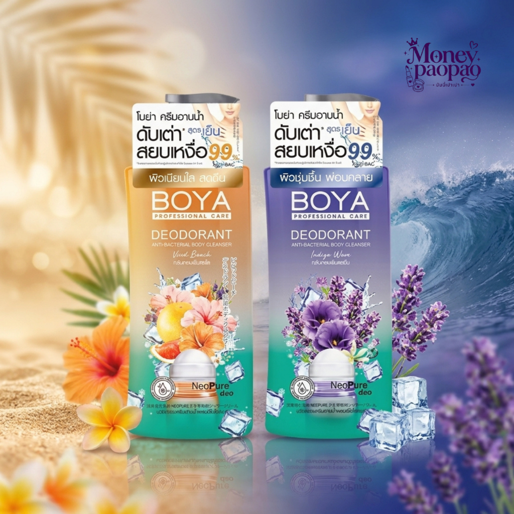 ครีมอาบน้ำระงับกลิ่นกาย BOYA โบย่า สูตรเย็น (Vivid Beach / Indigo Wave) 500ml.