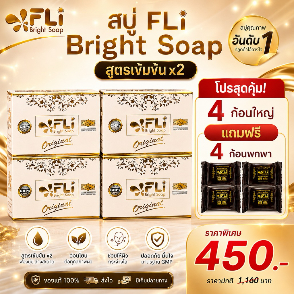 FLi Bright Soap สบู่สมุนไพรเข้มข้น ซื้อ 4 แถม 4 รวม 8 ก้อน | ส่งฟรี เก็บปลายทาง