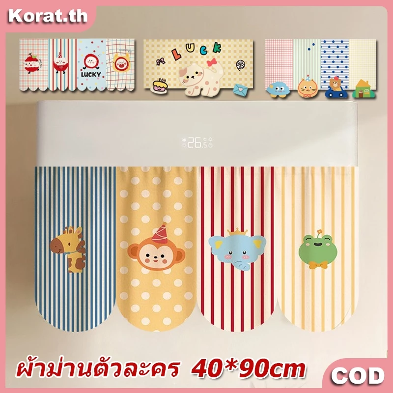 40*90 ซม 4 รูปแบบ ครอบคลุมผ้าม่านห้องนอนใช้ในครัวเรือนม่านกาว ม่านประตูการ์ตูนน่ารัก