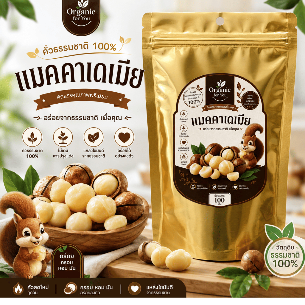 แมคคาเดเมียแท้ เต็มเมล็ด หอมมัน กรอบ (Macadamia) 100กรัม/ซอง
