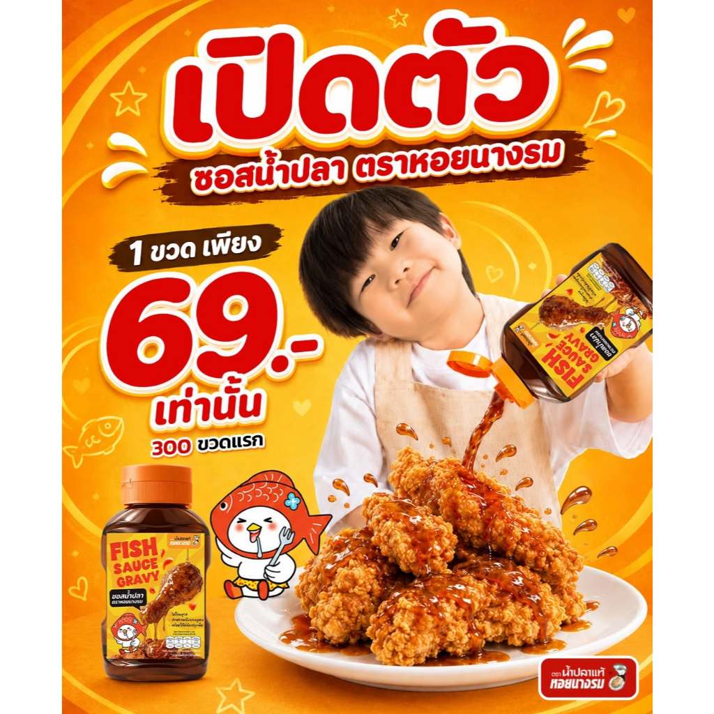ซอสน้ำปลา ตราหอยนางรม Fish Sauce Gravy ขนาด 370 กรัม