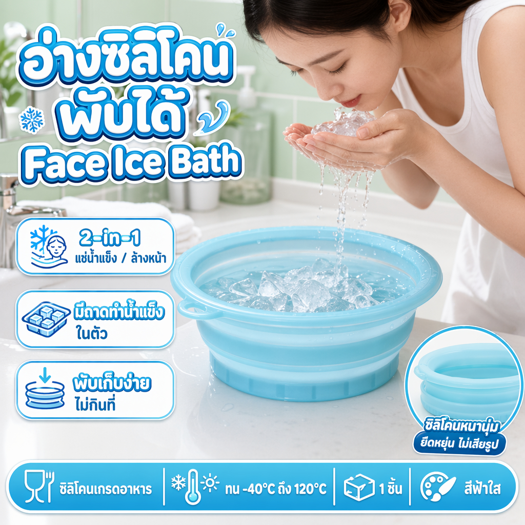 อ่างล้างหน้า ซิลิโคนพับได้ face ice bath ถาดน้ำแข็งในตัว ยกกระชับผิวหน้า ดีไซน์ซิลิโคนอ่อนนุ่ม อ่างล้างหน้า พกพาสะดวก