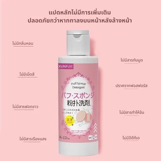 น้ำยาล้างพัฟแต่งหน้าขนาด 80 มล. น้ำยาล้างพัฟแต่งหน้า สำหรับพัฟและแปรง