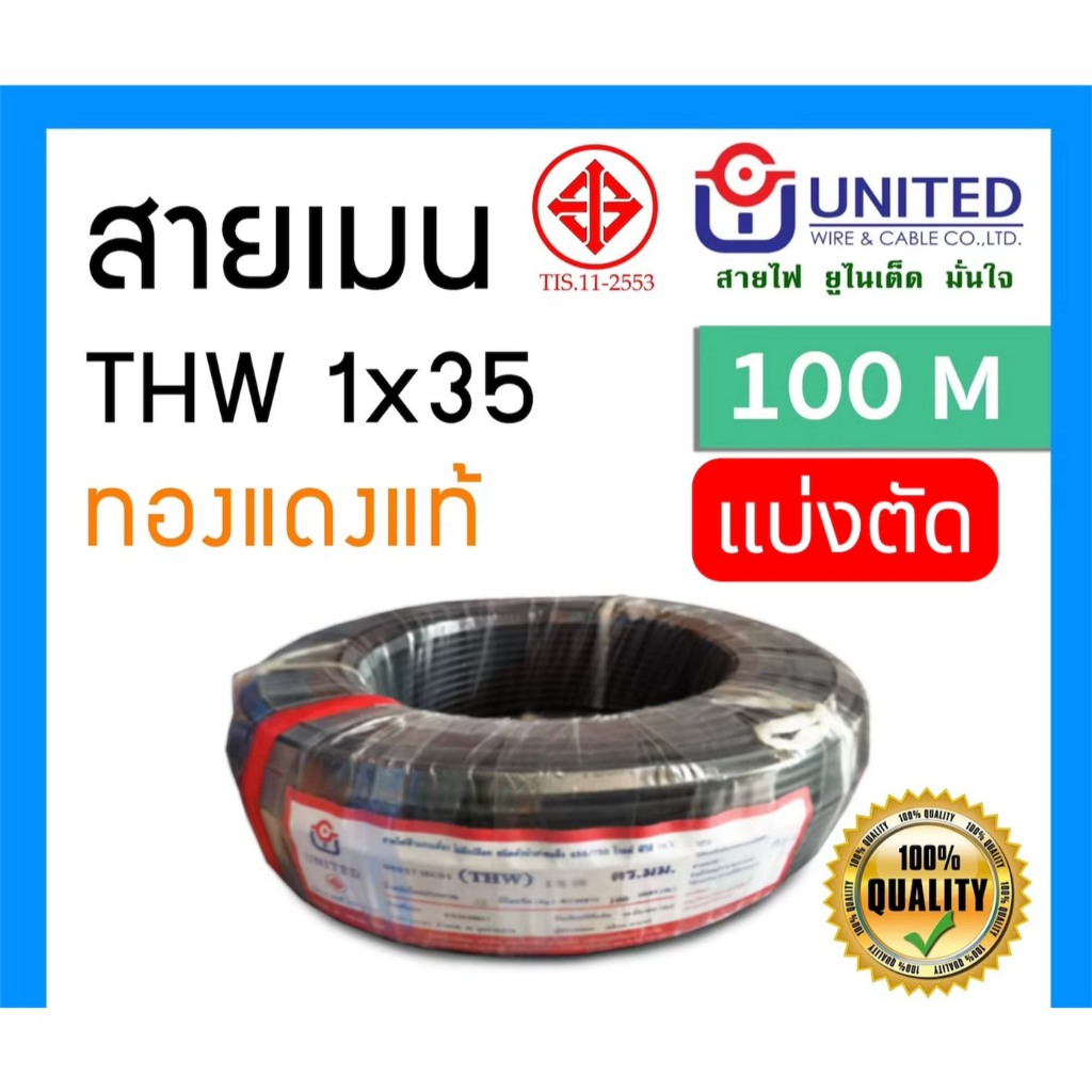 (ตัดแบ่งขาย)สายTHW 1x35 UNITED ทองแดงแท้ 100m มาตรฐานใหม่ มอก. สายไฟเมน สายมิเตอร์ 30/100A main cable