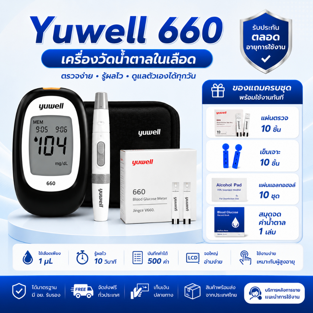 🔥(พร้อมส่ง)🔥 ของแท้เครื่องตรวจน้ำตาล Yuwell ของแถมครบชุด
