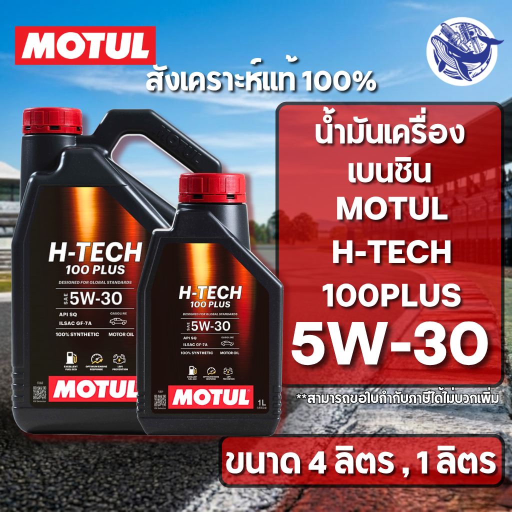 น้ำมันเครื่องเบนซิน สังเคราะห์แท้ MOTUL H-TECH 100PLUS 5W-30 4ลิตร , 1ลิตร (ของแท้ )