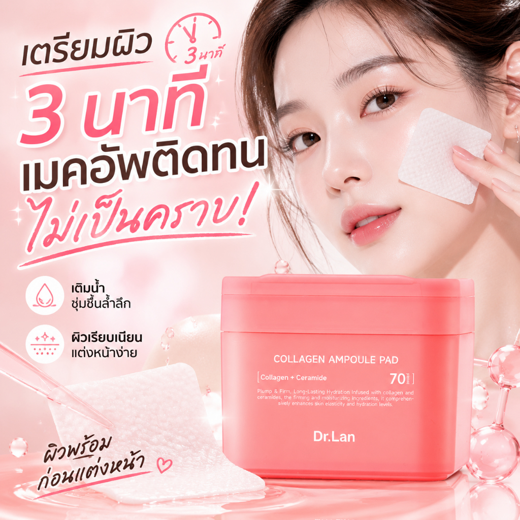 Dr.Lan แผ่นคอลลาเจนแอมพูลแพด ใช้ง่ายประหยัดเวลา ผิวเนียนใสอิ่มฟู ใช้ก่อนแต่งหน้าไม่เป็นคราบ ไม่ตกร่อง