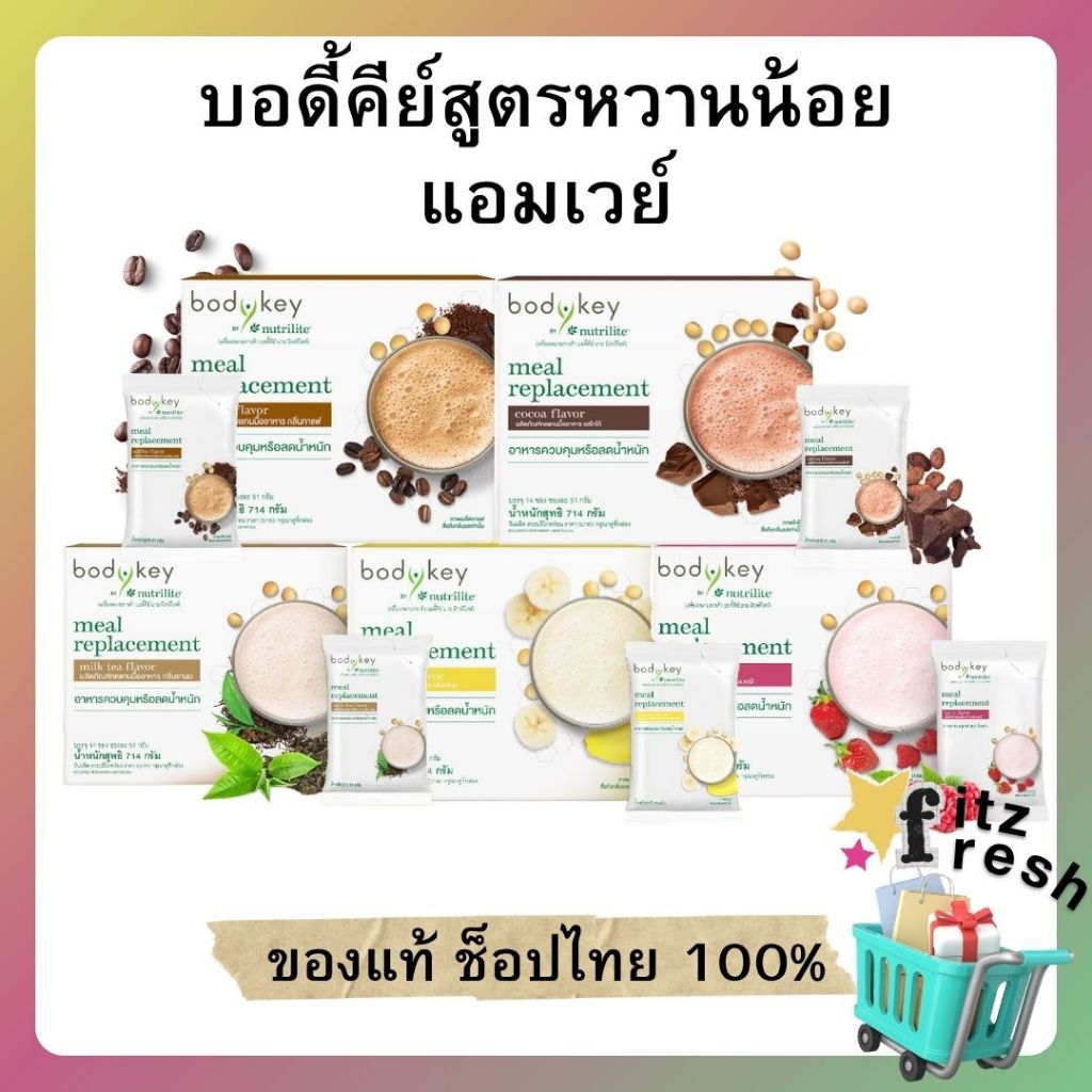 บอดี้คีย์สูตรหวานน้อย แอมเวย์ นิวทริไลท์ 1 กล่อง มี 14 ซอง ของแท้ ช็อปไทย