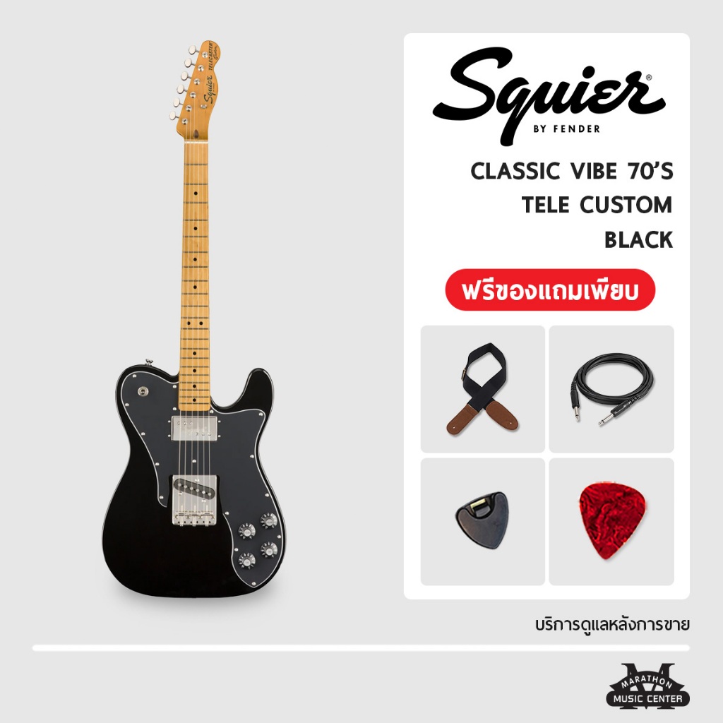 กีตาร์ไฟฟ้า Squier Classic Vibe 70's รุ่น Telecaster Custom กีตาร์ สไคว์เออร์