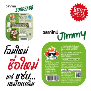 น้ำจิ้มซีฟู้ดแบบเติมน้ำ สูตรวาซาบิ (15กรัมx2ถ้วย) ตราจิมมี่ – Jimmy Seafood Sauce: Wasabi (2 Cups)