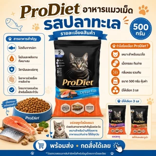 ProDiet อาหารแมวเม็ด 500g สำหรับแมวโต 1 ปีขึ้นไป มี 3 รส ปลาทู ปลาทะเล ไก่และปลาทูน่า พร้อมส่ง