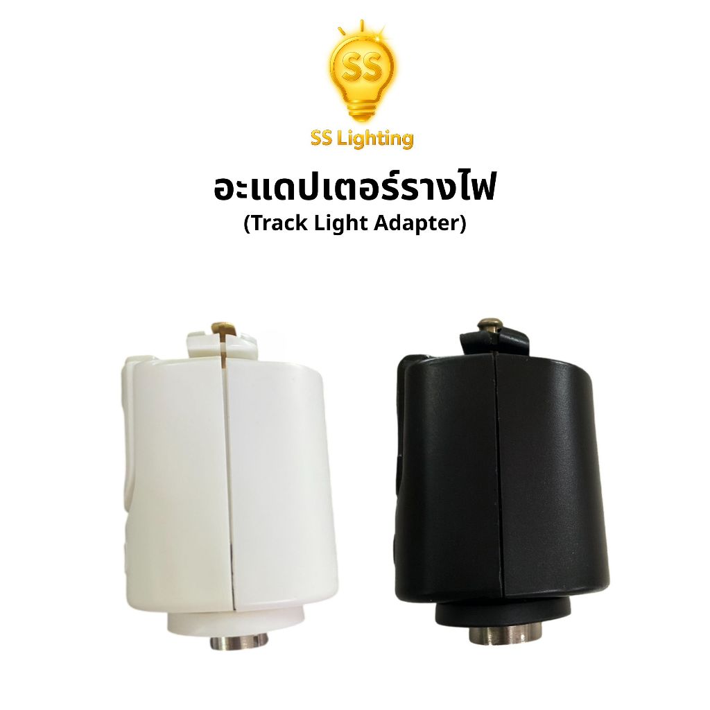 SS Lighting อะแดปเตอร์ขั้วไฟ 220V อะแดปเตอร์ไฟเข้าราง ขั้วไฟราง ตัวต่อโคมไฟแทรคไลท์ อะไหล่โคมไฟ