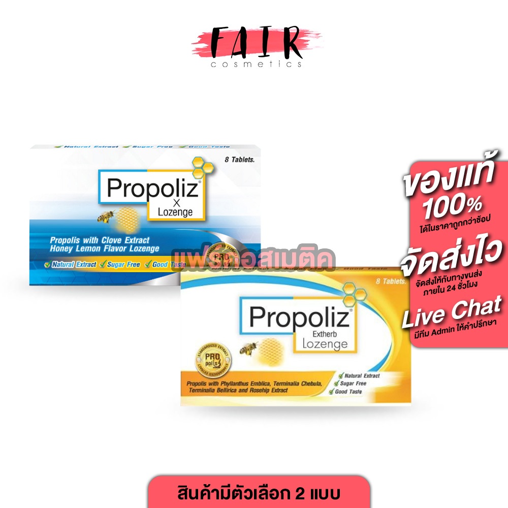 Propoliz x Lozenge/Extherb Lozenge โพรโพลิซ เม็ดอม [8 เม็ด][มีให้เลือก 2 แบบ] กลิ่นน้ำผึ้งมะนาว อร่อ