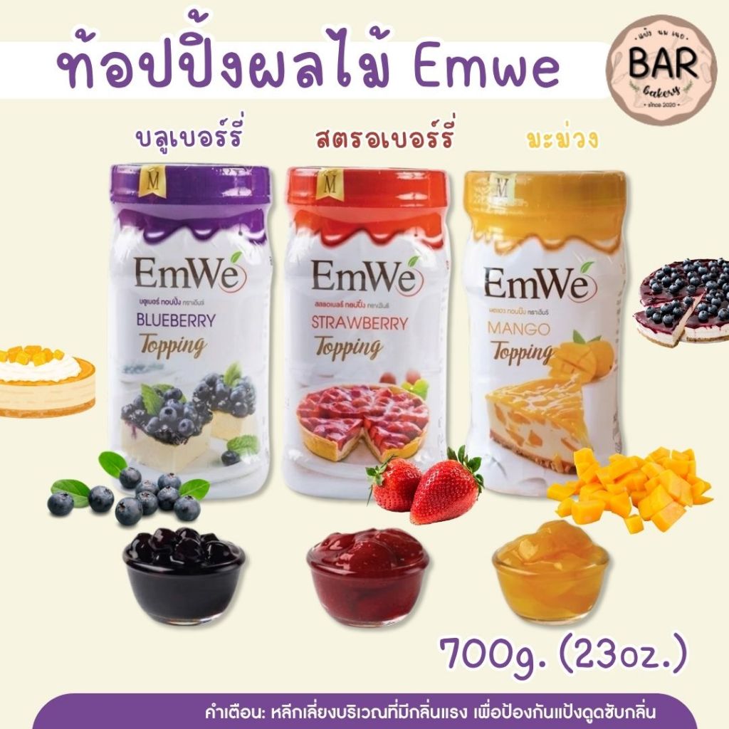 ท้อปปิ้งผลไม้ Emwe 700g. (23oz.) มีให้เลือกหลายรสชาติ ใช้กับสินค้าเบเกอรี่ ขนมปังอบ ซาลาเปา ขนมเปี๊ยะ พายอบ พายทอด