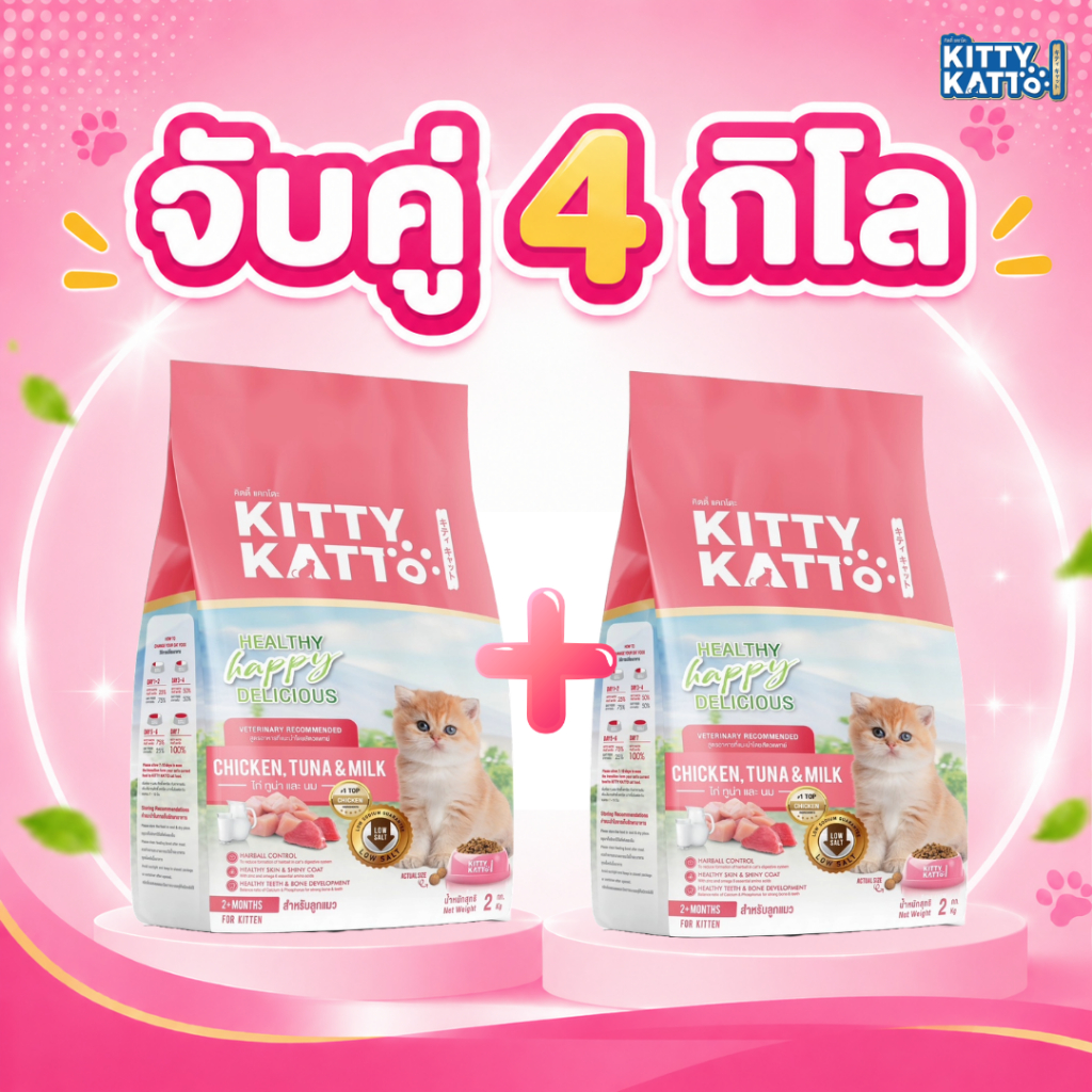โปรจับคู่ 4 kg. Kitty Katto คิตตี้ แคทโตะ อาหารแมวสูตรลูกแมว รสไก่ทูน่าและนม (2 kg x 2 ถุง)