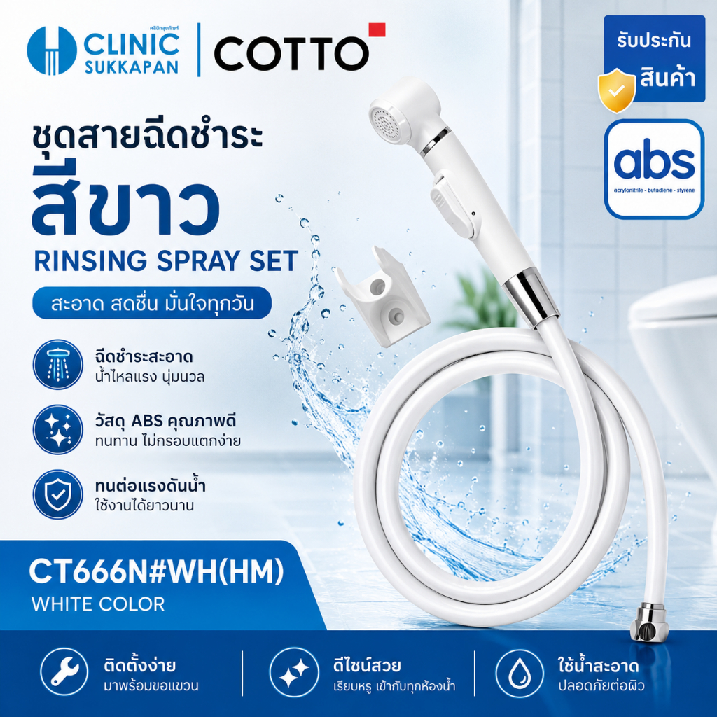 COTTO  CT666N#WH(HM)   ชุดสายฉีดชำระครบชุด สีขาว / RINSING SPRAY SET / WHITE COLOR