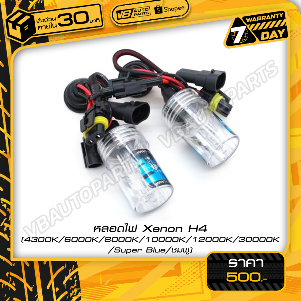 หลอดไฟ Xenon H4 (H/L)-(4300K-30000K)