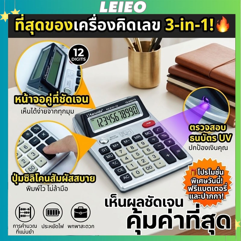 ในราคาน้อยกว่าค่าอาหารหนึ่งมื้อ ซื้อเครื่องคิดเลขจอใหญ่ ปุ่มใหญ่ ใช้ไฟได้สองระบบ ใช้ 10 ปีไม่ต้องเปลี่ยน