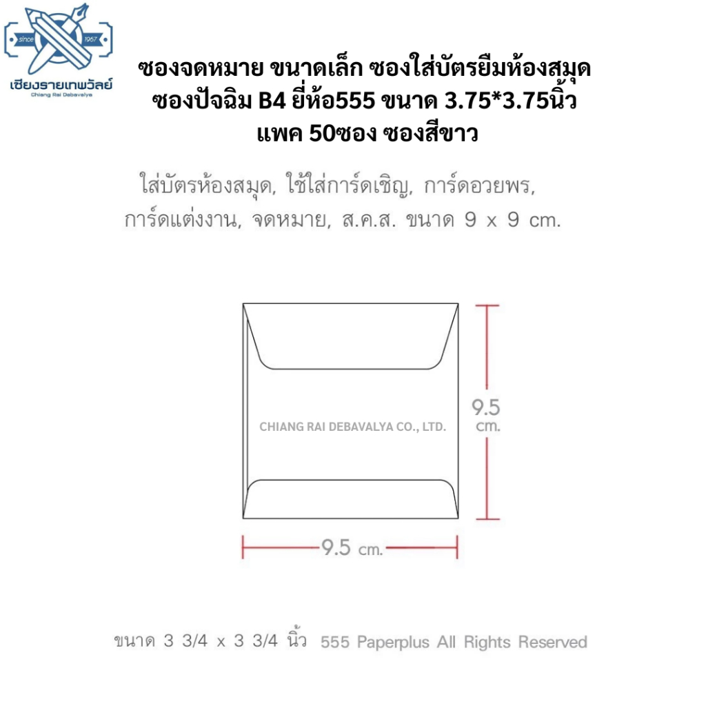ซองจดหมาย ขนาดเล็ก ซองใส่บัตรยืมห้องสมุด  ซองปัจฉิม B4 ยี่ห้อ555 ขนาด 3.75*3.75นิ้ว  แพค 50ซอง ซองสี