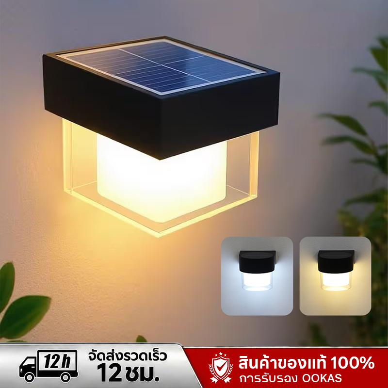 OOKAS ไฟติดผนัง ไฟโซล่าเซลล์ โคมไฟติดผนัง LED พลังงานแสงอาทิตย์ Solar cell light สำหรับกลางแจ้ง โคมไฟติดผนังภายนอ