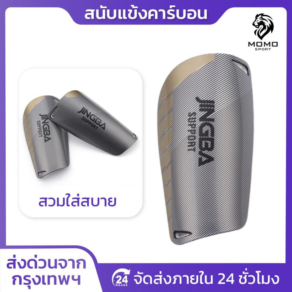 สนับเเข้ง ลายคาร์บอน ขนาด 15CMx9CM สนับเเข้งฟุตบอล สำหรับกีฬาฟุตบอล JINGBA SPORT Shin Guards ส่งไว
