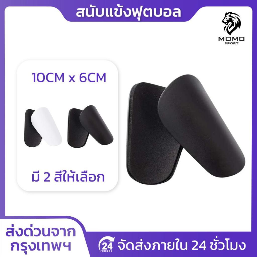 สนับเเข้งจิ๋ว สนับเเข้ง สำหรับทุกวัย 10CM x 6CM สำหรับกีฬาฟุตบอล Shin Guards Mini มี2สีให้เลือก