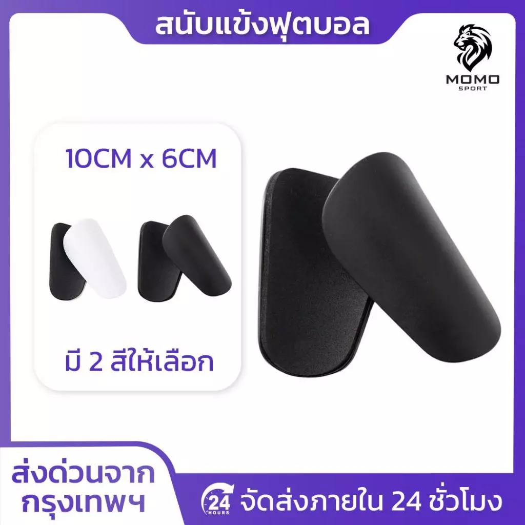 สนับเเข้งจิ๋ว สนับเเข้ง สำหรับทุกวัย 10CM x 6CM สำหรับกีฬาฟุตบอล Shin Guards Mini มี2สีให้เลือก