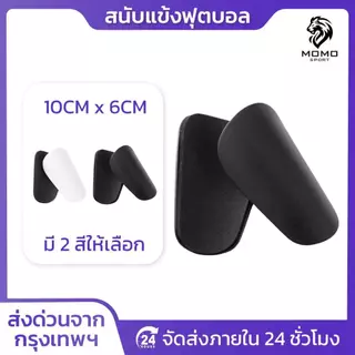 สนับเเข้งจิ๋ว สนับเเข้ง สำหรับทุกวัย 10CM x 6CM สำหรับกีฬาฟุตบอล Shin Guards Mini มี2สีให้เลือก