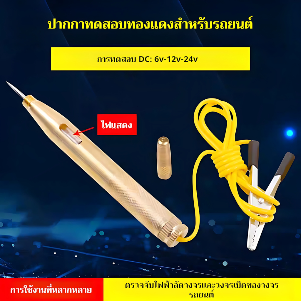 ปากกาทดสอบรถยนต์ ปากกาวัดไฟ DC 6-24V เครื่องตรวจวงจรรถยนต์ แสดงไฟ LED สองสี ตรวจขั้วบวกขั้วลบ สำหรับซ่อมรถ