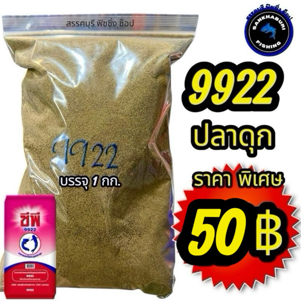 อาหารปลา 9922 บดละเอียด (ถุงละ 1 กก.)
