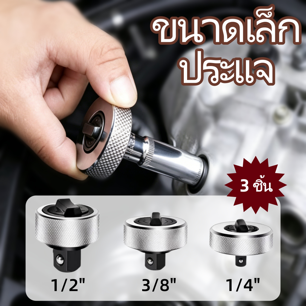 ประแจฟรีมือบิดมินิ 1/4" 3/8" 1/2" Mini Ratchet Socket ก๊อกแก๊กมือหมุน อุปกรณ์ซ่อมรถ