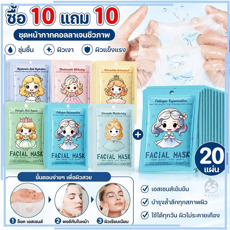 【ซื้อ 10 แถม 10】แผ่นมาส์กหน้า SADOER ชุดมาสก์หน้า มาส์กให้ความชุ่มชื้นหลากหลายสไตล์ มาส์กหน้า สูตรสาระสำคัญ