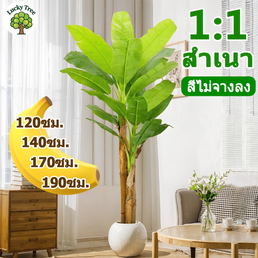 【2026 รุ่นใหม่】ต้นไม้ปลอม ต้นกล้วย 140/170/190CM ตกแต่งบ้าน สไตล์นอร์ดิก ความจำลอง99% ต้นไม้ปลอมใหญ่