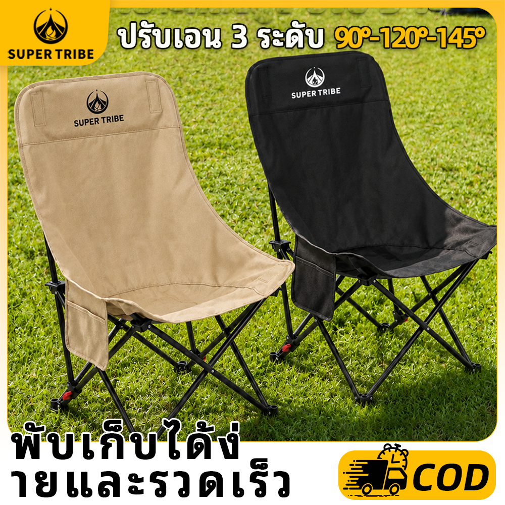 【Super Tribe】เก้าอี้แคมป์ปิ้งหลังสูง ปรับเอน 3 ระดับ พับเก็บง่าย พกพาสะดวก ปิกนิก ชายหาด เดินป่า นั่งเอนสบายกลางแจ้ง