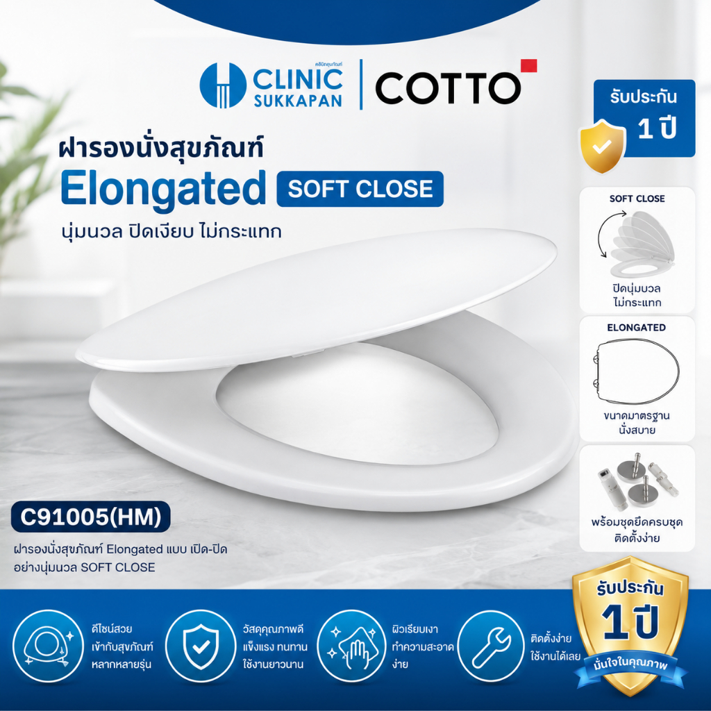 COTTO   C91005(HM)   ฝารองนั่งสุขภัณฑ์ Elongated แบบ เปิด-ปิดอย่างนุ่มนวล SOFT CLOSE WH S/L