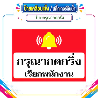 ป้ายกรุณากดกริ่ง ป้ายกดกริ่ง ป้ายเคลือบแข็ง สติ๊กเกอร์กันน้ำ
