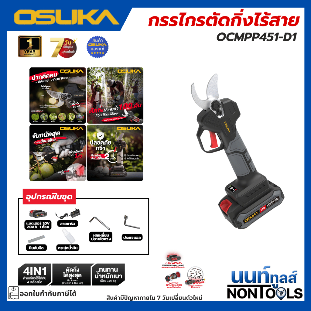 (ถูกสุด)OSUKA X นนท์ทูลส์ OSUKA กรรไกรตัดกิ่งไร้สาย 20v รุ่นOCMPP451 กรรไกรตัดกิ่ง ตัดกิ่ง มีตัวเลือกพร้อมแบตและตัวเปล่า
