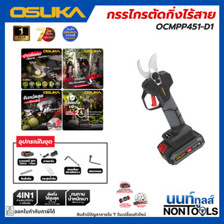 (ถูกสุด)OSUKA X นนท์ทูลส์ OSUKA กรรไกรตัดกิ่งไร้สาย 20v รุ่นOCMPP451 กรรไกรตัดกิ่ง ตัดกิ่ง มีตัวเลือกพร้อมแบตและตัวเปล่า