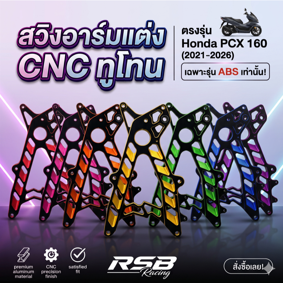 สวิงอาร์มแต่ง CNC สีทูโทน ตรงรุ่น Honda PCX 160 (ปี 2021-2026) เฉพาะรุ่น ABS งานอลูมิเนียมพรีเมียม แบรนด์ RSB Racing