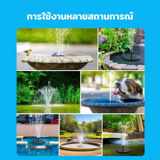น้ำพุโซล่าเซลล์ 16CM น้ำพุพลังงานแสงอาทิตย์ หัวฉีด 6 แบบ ไม่ต้องเดินสายไฟ เปิด-ปิดอัตโนมัติ