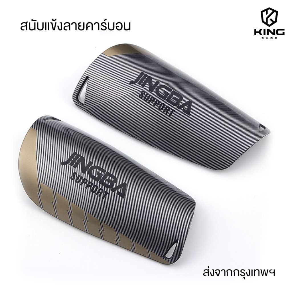 สนับเเข้ง ลายคาร์บอน ขนาด 15CMx9CM สนับเเข้งฟุตบอล สำหรับกีฬาฟุตบอล JINGBA SPORT Shin Guards