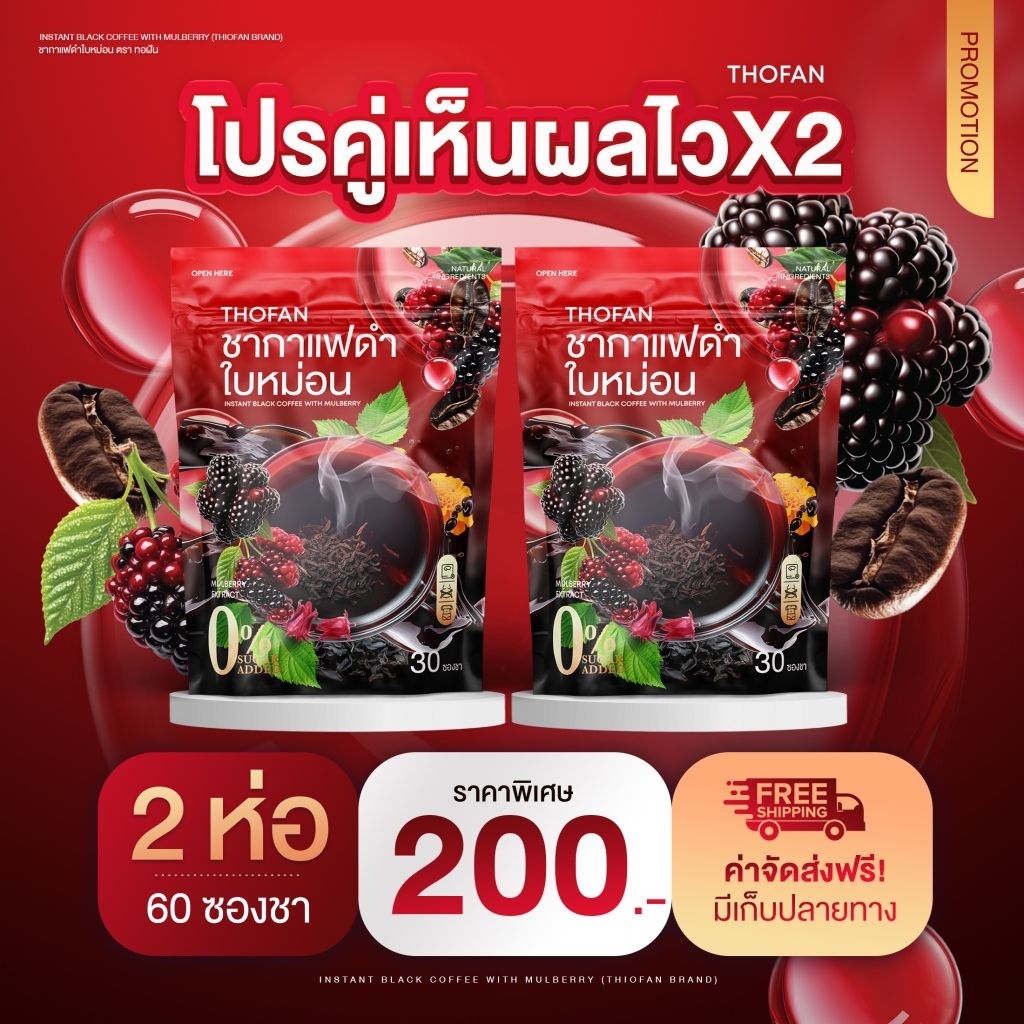 ชากาแฟดำใบหม่อน 1 แถม 1ทานได้ 60 ครั้ง