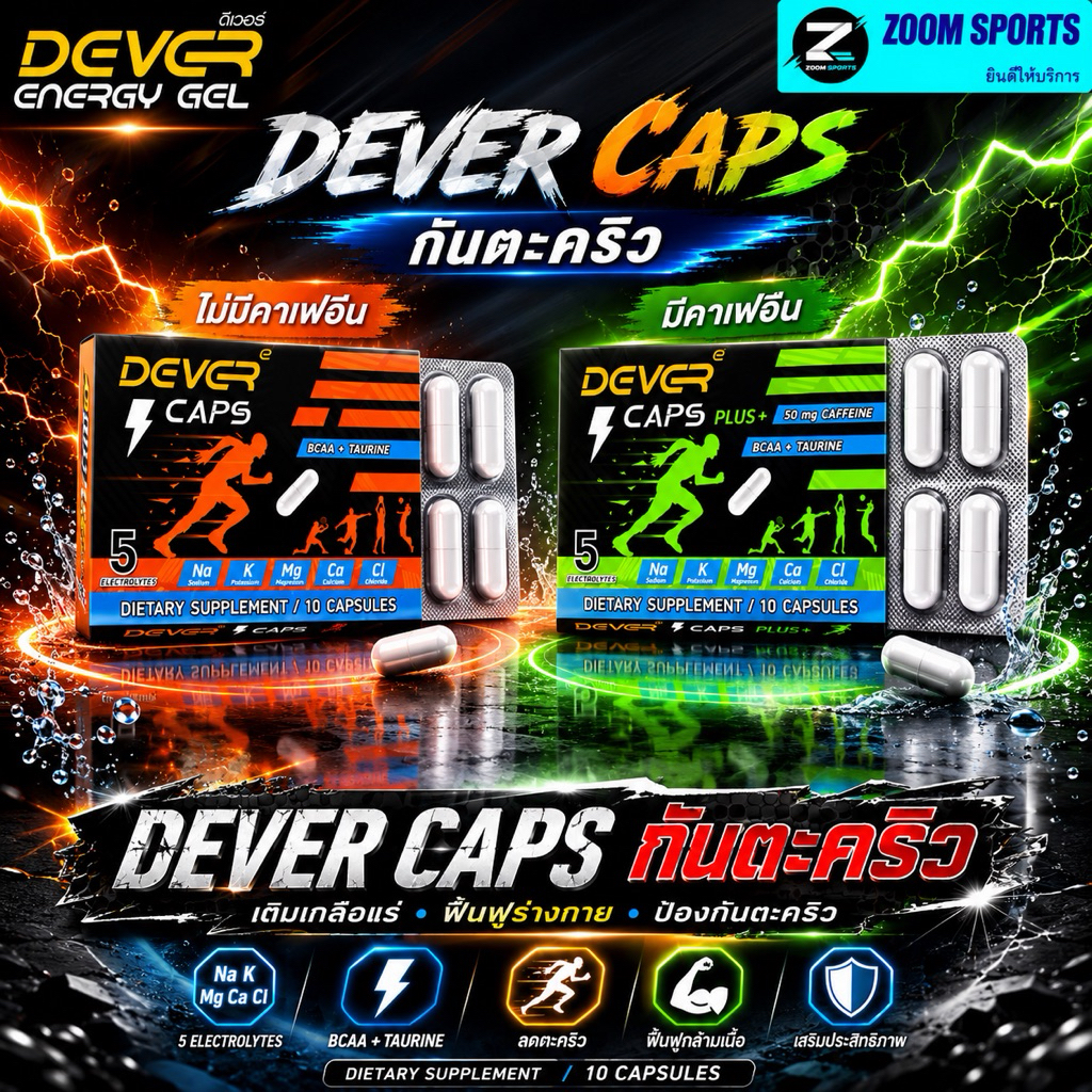 DEVER CAPS เกลือแร่แคปซูลกันตะคริว